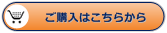 ご購入はこちらから